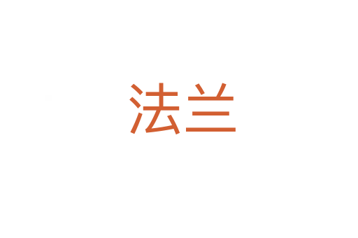 法兰