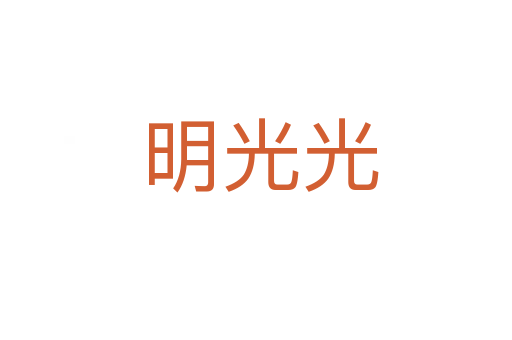 明光光