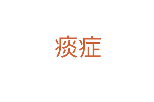 痰症