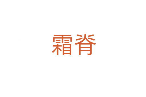 霜脊
