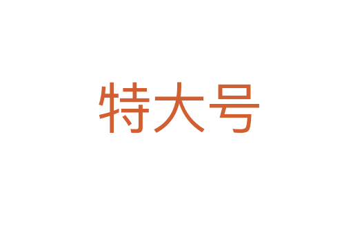 特大号