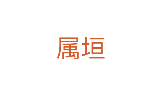 属垣