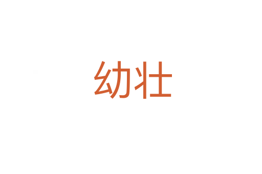 幼壮