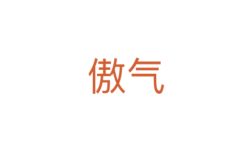 傲气