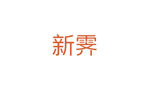 新霁