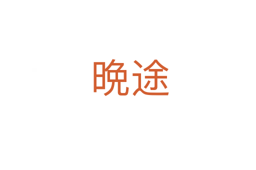 晩途