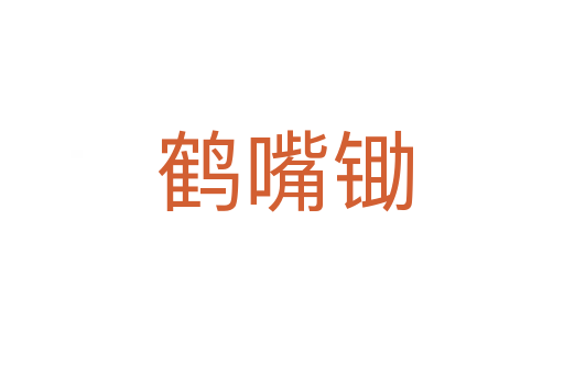 鹤嘴锄