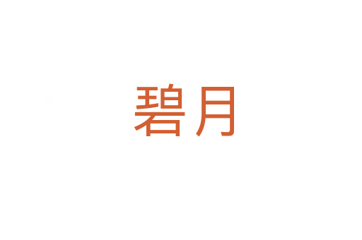 碧月