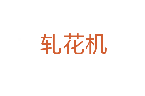 轧花机