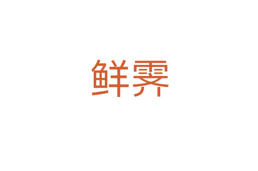 鲜霁
