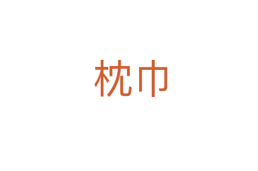 枕巾