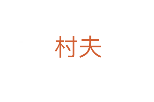村夫