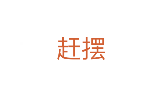 赶摆
