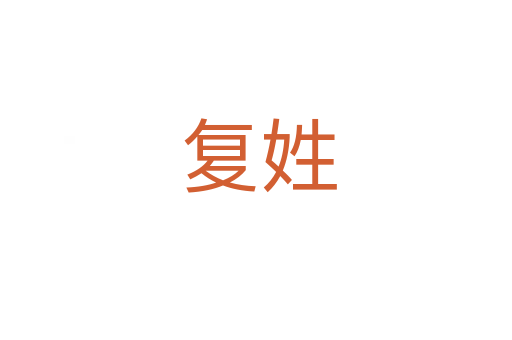 复姓