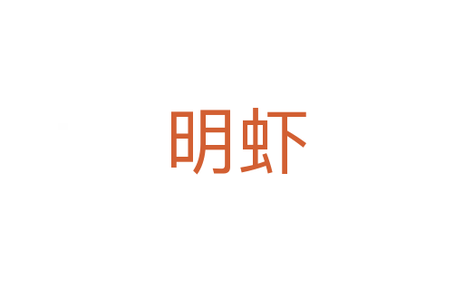 明虾