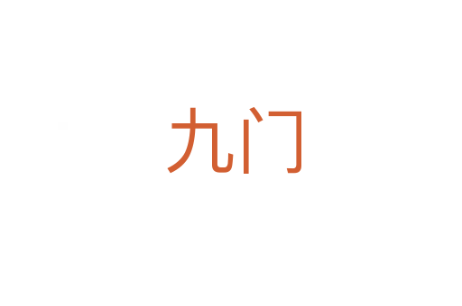九门