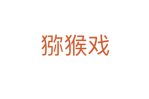 猕猴戏