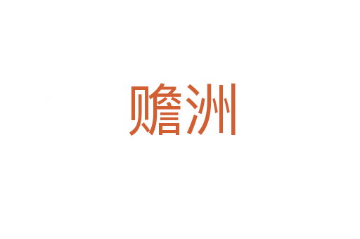 赡洲