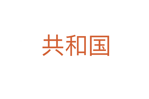 共和国
