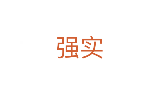 强实
