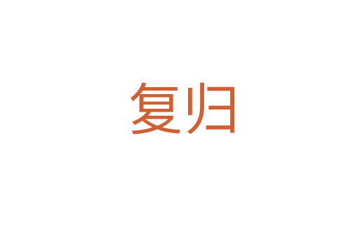 复归