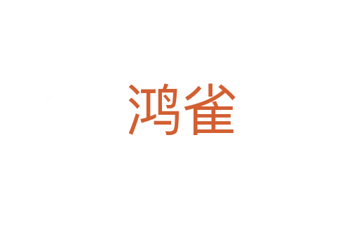 鸿雀
