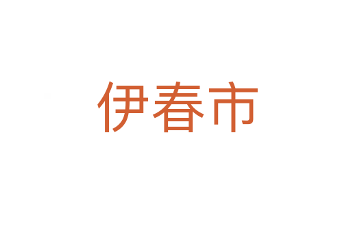 伊春市