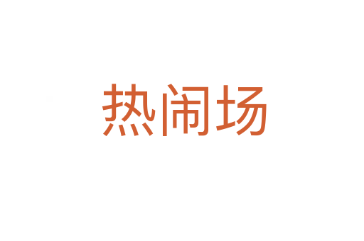 热闹场