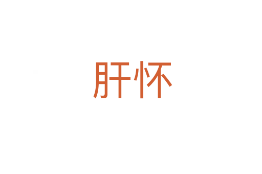 肝怀