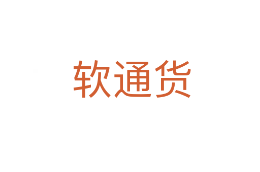 软通货