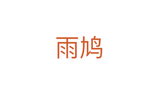 雨鸠