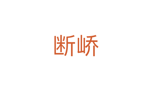 断峤