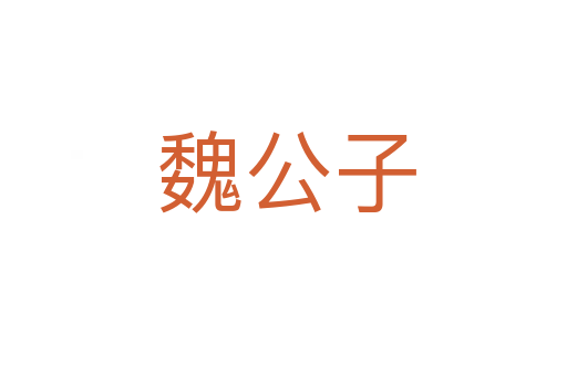 魏公子