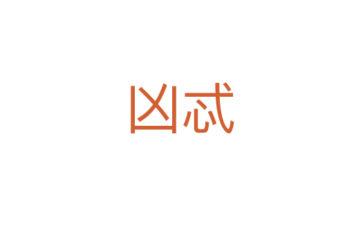 凶忒