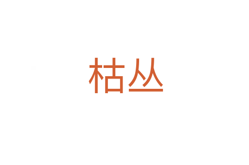 枯丛