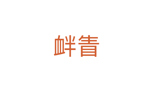 衅眚