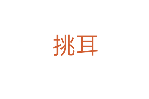 挑耳
