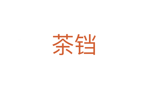 茶铛