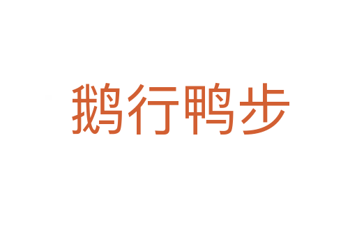 鹅行鸭步