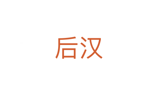 后汉