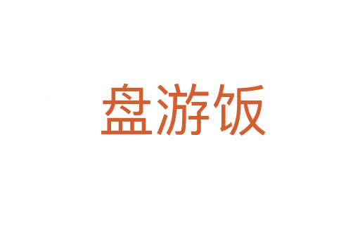 盘游饭
