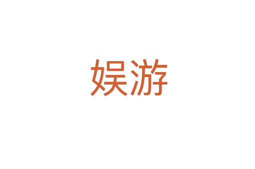 娱游