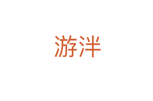 游泮