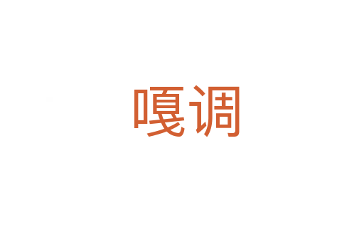 嘎调