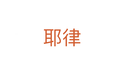 耶律