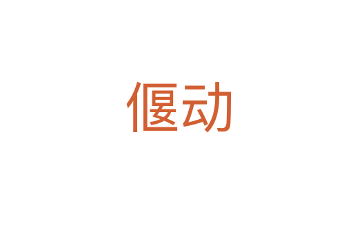 偃动