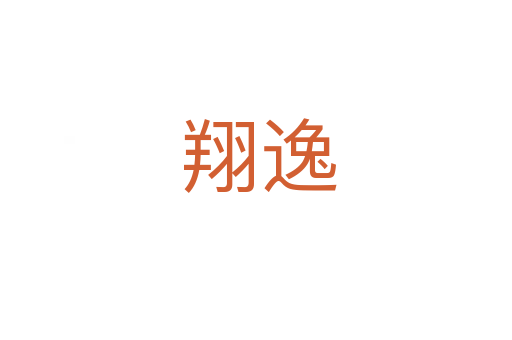 翔逸