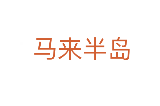 马来半岛