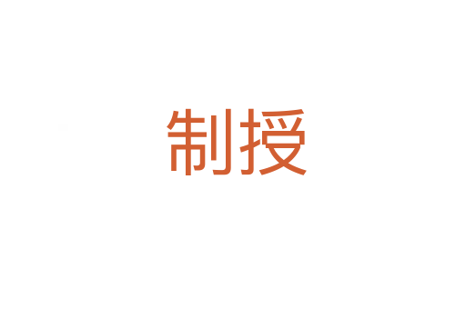 制授