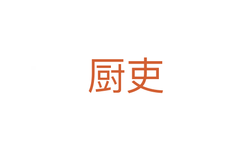 厨吏